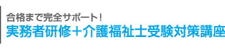 合格まで完全サポート！介護福祉士受験対策講座（実務者研修付コース）