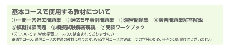 基本コースで使用する教材について