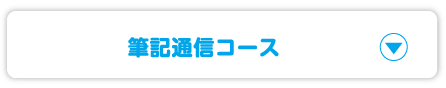 筆記通信コース