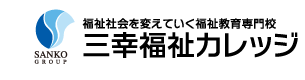 福祉社会を変えていく福祉教育専門学校 三幸福祉カレッジlogo