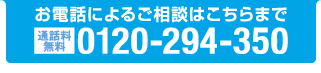 お電話によるご相談はこちらまで Free dial 0120-294-350 相談無料　平日9：00〜17：45　「介護福祉士受験対策講座を見た」とお伝えください。