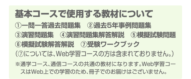 基本コースで使用する教材について