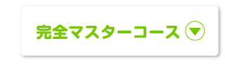 完全マスターコース