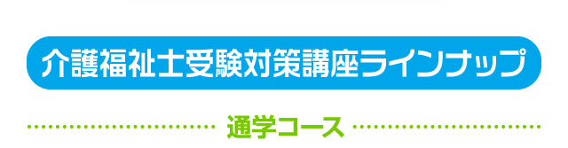 通学基本コース