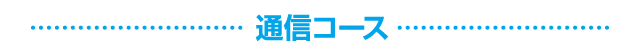 通信基本コース