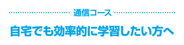 通信コース