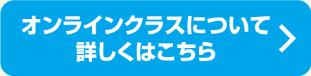 ライブ配信クラスについて詳しくはこちら