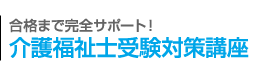 合格まで完全サポート！介護福祉士受験対策講座（実務者研修付コース）