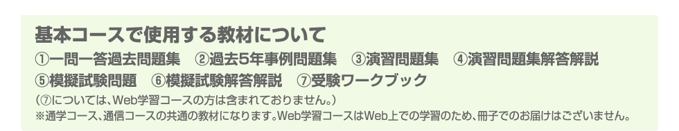 基本コースで使用する教材について