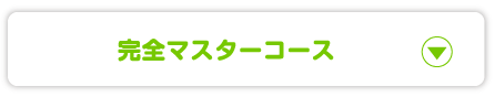 完全マスターコース