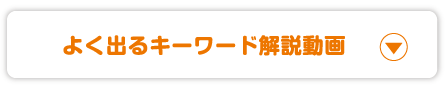 よく出るキーワード解説動画