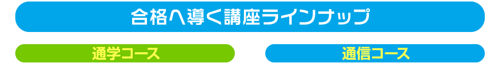 通信講座ラインナップ一覧