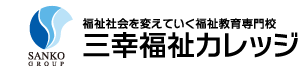 福祉社会を変えていく福祉教育専門学校 三幸福祉カレッジlogo