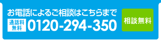 お電話によるご相談はこちらまで Free dial 0120-294-350 相談無料　平日8：50〜19：30