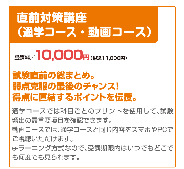 直前対策講座（通学コース・動画コース）