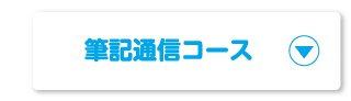 筆記通信コース