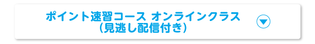 ポイント速習コース ライブ配信クラス（見逃し配信付き）