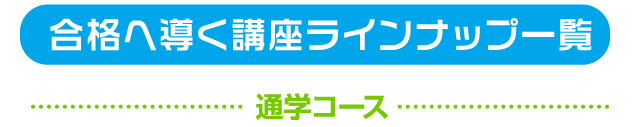 通学基本コース