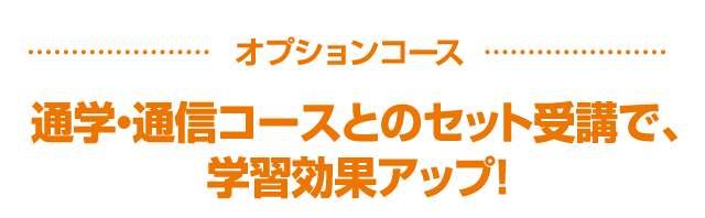 オプションコース