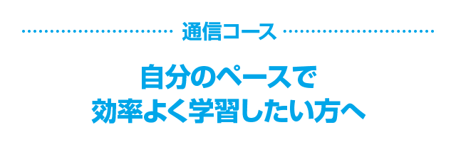 通信コース