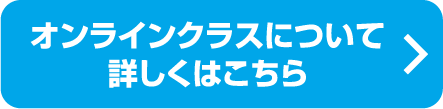 ライブ配信クラスについて詳しくはこちら