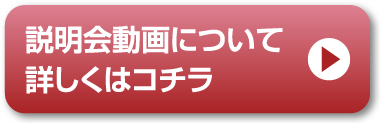 説明会動画についてはこちら