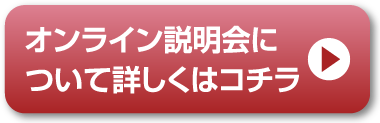 オンライン説明会についてはこちら