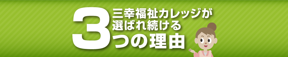 三幸福祉カレッジの初任者研修３つメリット