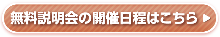 無料説明会の開催日程はこちら