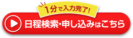 日程検索・申し込みはこちら