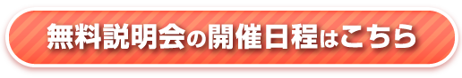 無料説明会の開催日程はこちら