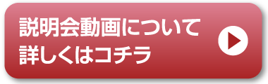 説明会動画についてはこちら