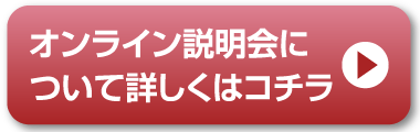 オンライン説明会についてはこちら