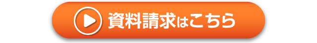 資料請求はこちら(無料)