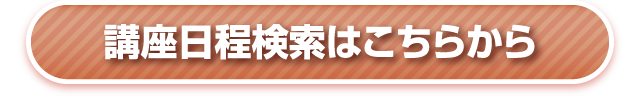 講座日程検索はこちらから