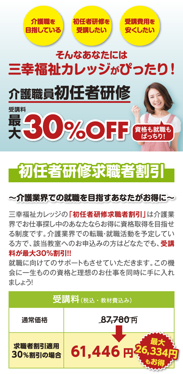 お仕事探し中のあなたならとってもお得に受講可能！介護職員初任者研修