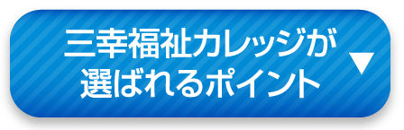 三幸福祉カレッジが選ばれるポイント