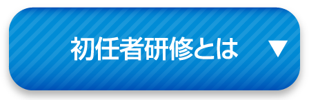 初任者研修とは