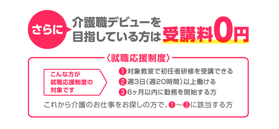 介護職デビューを目指している方は受講料0円