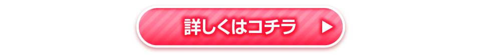 詳しくはこちら