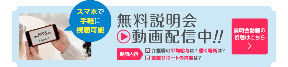 無料説明会動画配信中