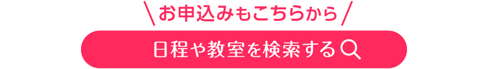 日程や教室を検索する