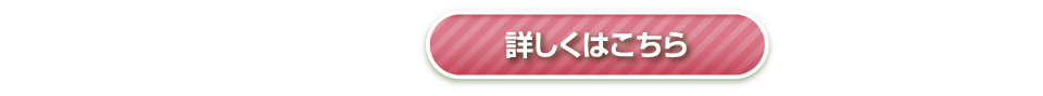 詳しくはこちら