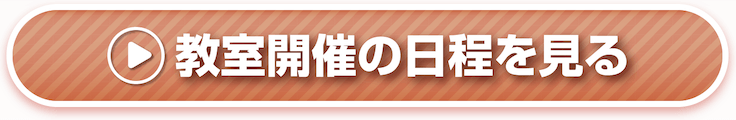 教室開催の日程を見る