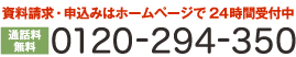 資料請求・申込はホームページで24時間受付中　通話料無料0120-294-350