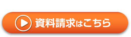 資料請求ボタン