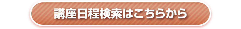 講座日程検索はこちらから