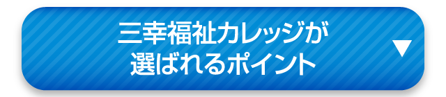 三幸福祉カレッジが選ばれるポイント