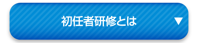 初任者研修とは