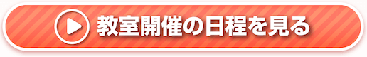 教室開催の日程を見る